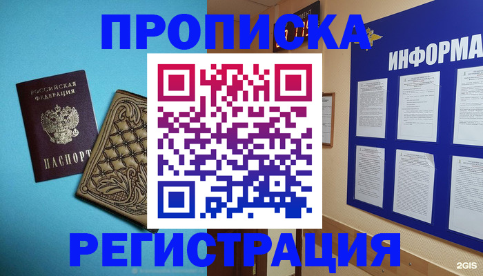 прописка законно в Домодедово