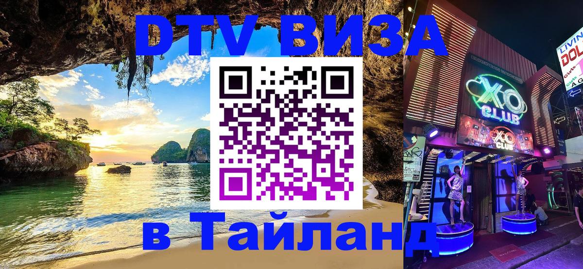 DTV Visa Тайланд купить 