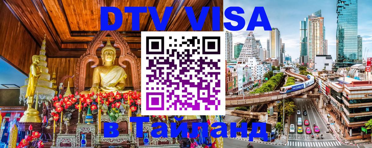 Стоимость и условия DTV визы — оформление в Таиланд под ключ - 05.12.2025 