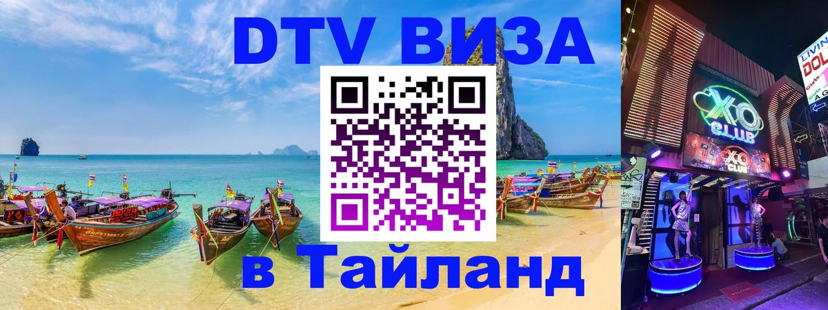 Destination Thailand Visa (DTV виза) Домодедово 